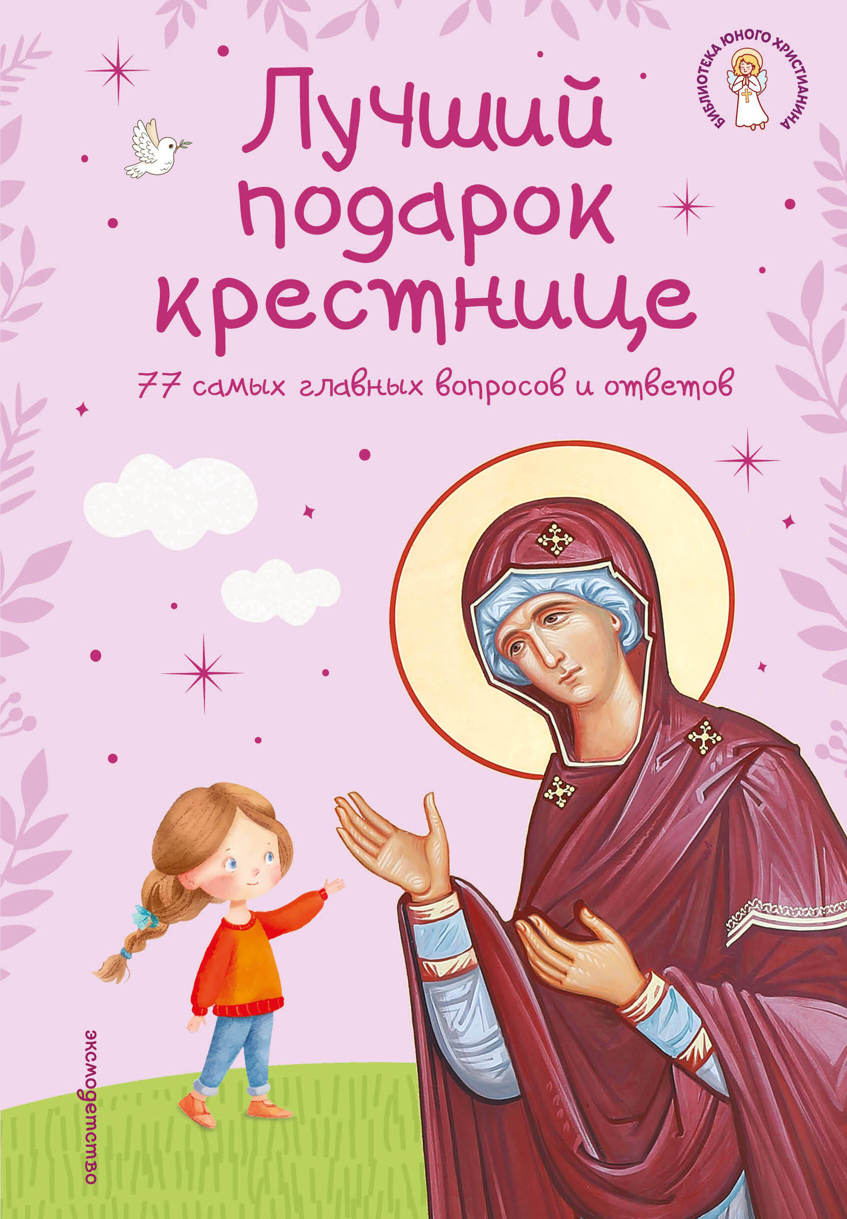 Лучший подарок крестнице. 77 самых главных вопросов и ответов (ил. И. Панкова) (с грифом РПЦ)