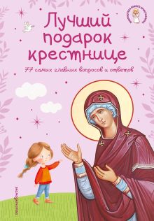 Лучший подарок крестнице. 77 самых главных вопросов и ответов (ил. И. Панкова) (с грифом РПЦ)