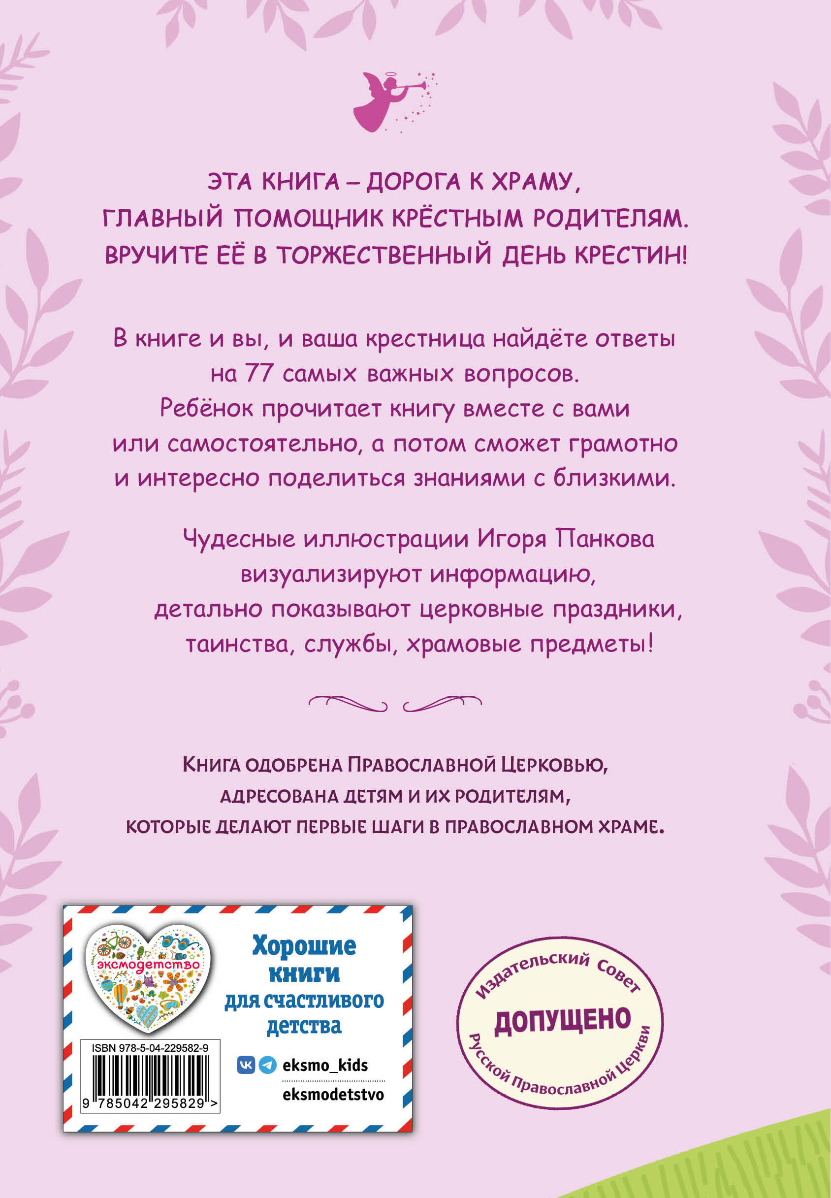 Лучший подарок крестнице. 77 самых главных вопросов и ответов (ил. И. Панкова) (с грифом РПЦ)