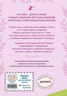 Обложка сзади Лучший подарок крестнице. 77 самых главных вопросов и ответов (ил. И. Панкова) (с грифом РПЦ) 