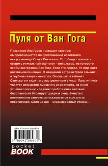 Обложка сзади Пуля от Ван Гога Николай Леонов, Алексей Макеев
