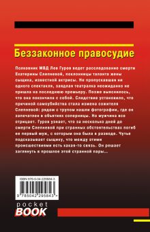 Обложка сзади Беззаконное правосудие Николай Леонов, Алексей Макеев