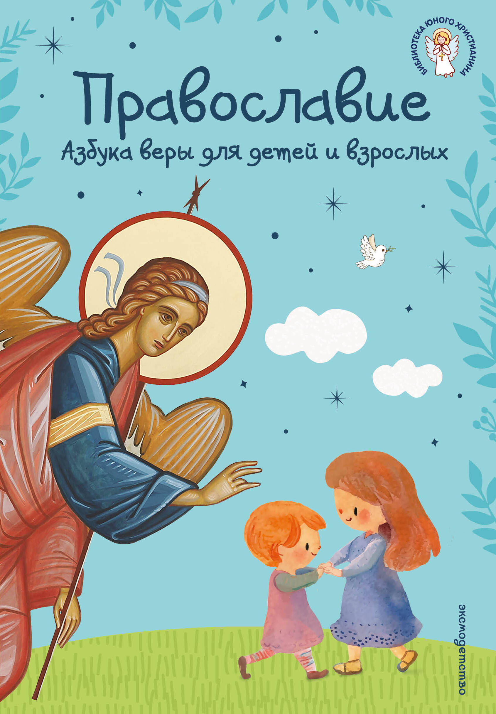 Православие. Азбука веры для детей и взрослых (ил. И. Панкова) (с грифом РПЦ)