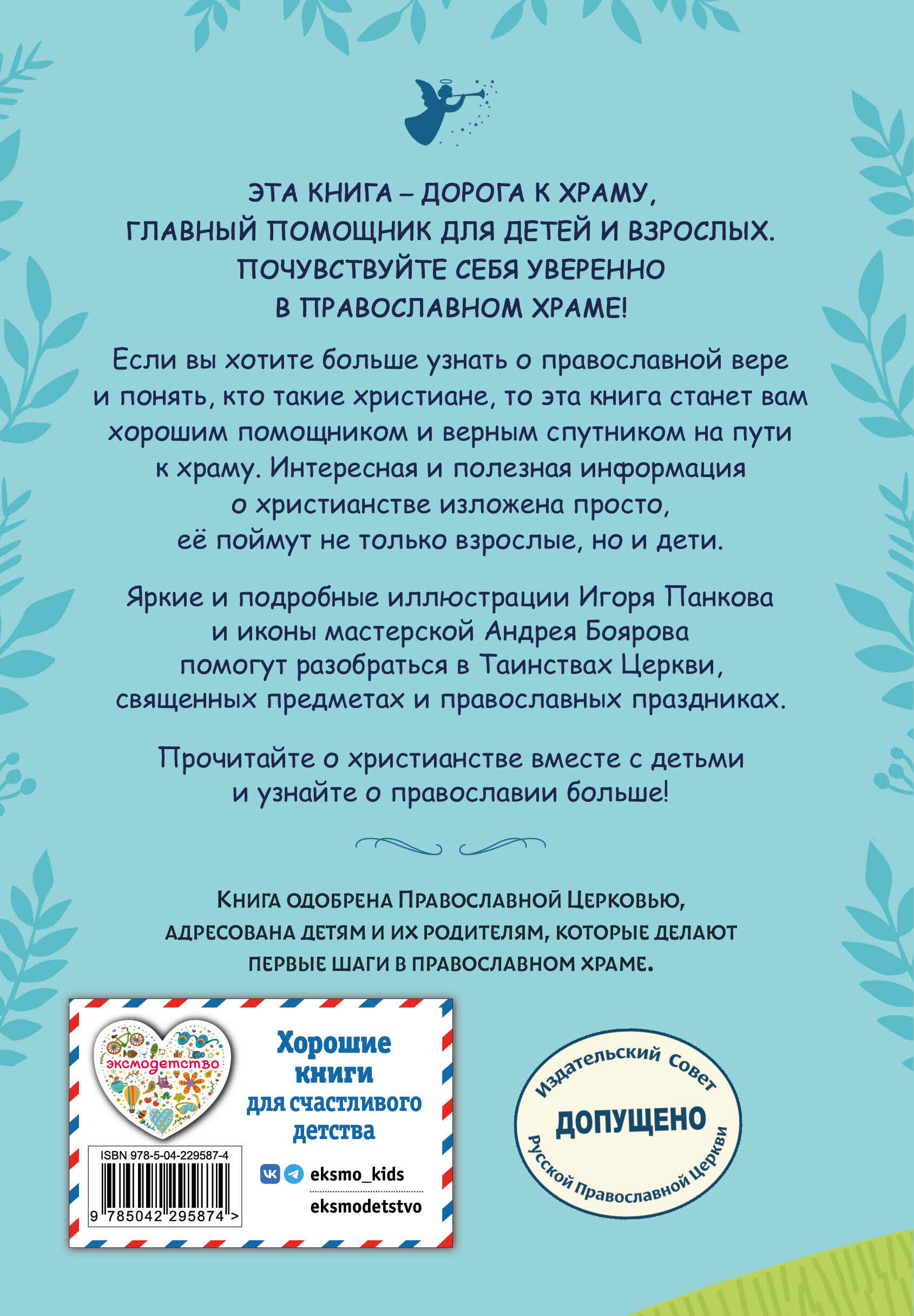 Православие. Азбука веры для детей и взрослых (ил. И. Панкова) (с грифом РПЦ)