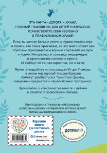 Обложка сзади Православие. Азбука веры для детей и взрослых (ил. И. Панкова) (с грифом РПЦ) 