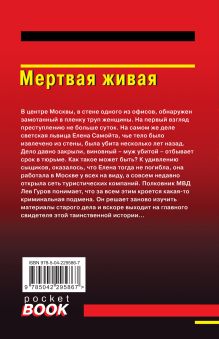 Обложка сзади Мертвая живая Николай Леонов, Алексей Макеев