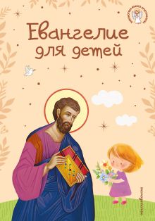 Евангелие для детей (ил. О. Ионайтис) (с грифом РПЦ)