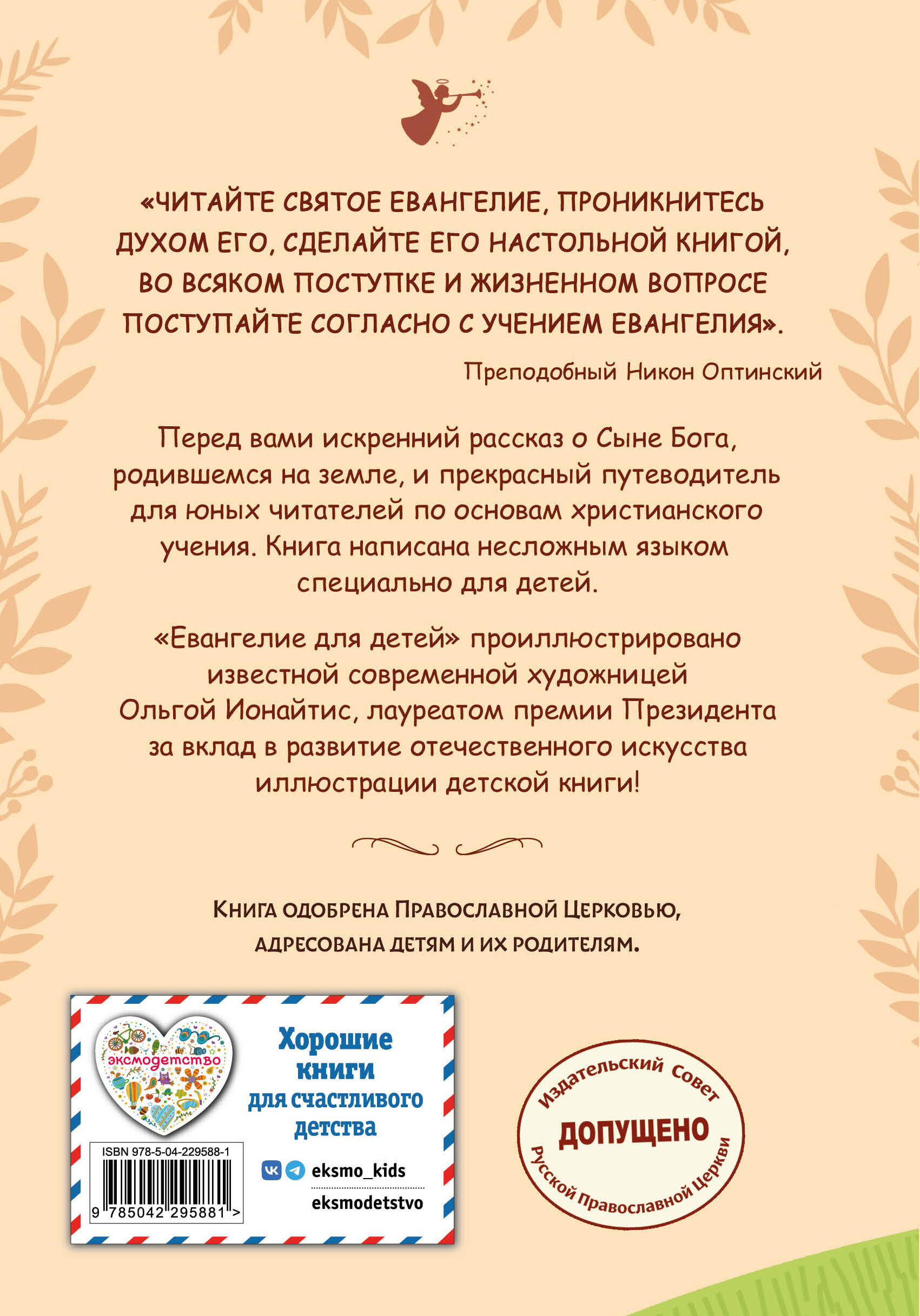 Евангелие для детей (ил. О. Ионайтис) (с грифом РПЦ)