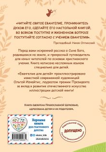 Обложка сзади Евангелие для детей (ил. О. Ионайтис) (с грифом РПЦ) 