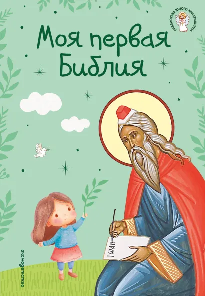 Обложка Моя первая Библия (ил. Г. Скотта) (с грифом РПЦ) Светлана Кипарисова