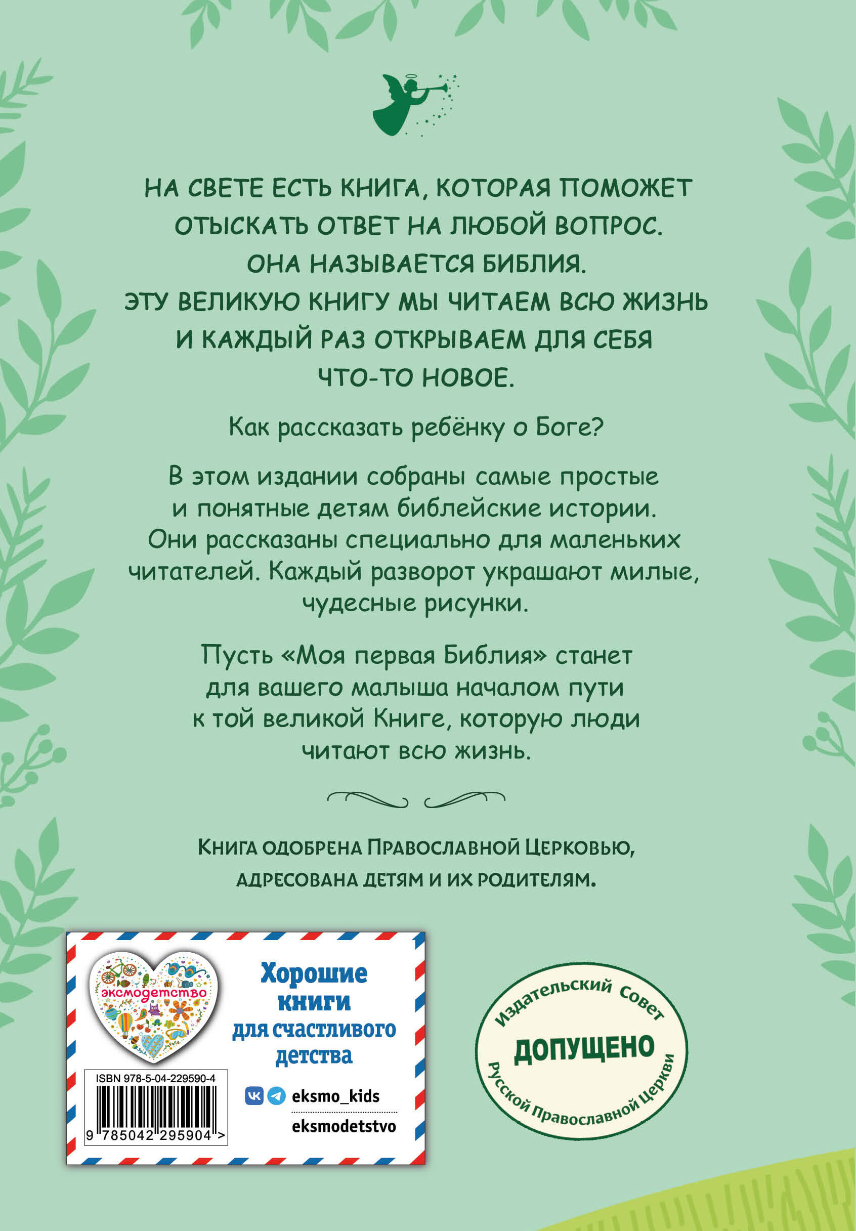 Моя первая Библия (ил. Г. Скотта) (с грифом РПЦ)