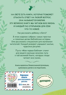 Обложка сзади Моя первая Библия (ил. Г. Скотта) (с грифом РПЦ) Светлана Кипарисова