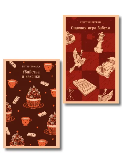 Обложка Комплект из 2-х книг (Убийства и кексики; Опасная игра бабули) Питер Боланд, Кристен Перрин