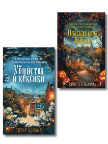 Обложка Подарочный комплект из 2-х книг + блокнот и закладка (Убийства и кексики. Опасная игра бабули) Питер Боланд, Кристен Перрин