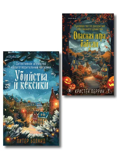 Обложка Подарочный комплект из 2-х книг + блокнот и закладка (Убийства и кексики. Опасная игра бабули) Питер Боланд, Кристен Перрин