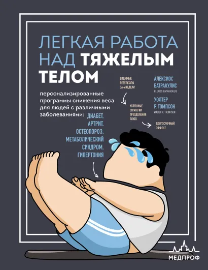 Обложка Легкая работа над тяжелым телом. Персонализированные программы снижения веса для людей с различными заболеваниями: диабет, артрит, остеопороз, метаболический синдром, гипертония Алексиос Батракулис, Уолтер Р. Томпсон