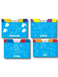 Обложка Комплект развивающих книг. Буквы, цифры, счет, внимание (4 книги) 