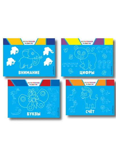 Обложка Комплект развивающих книг. Буквы, цифры, счет, внимание (4 книги) 