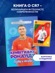 Криштиану Роналду. Путь к мечте (с карточкой)