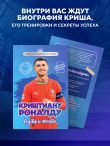 Криштиану Роналду. Путь к мечте (с карточкой)