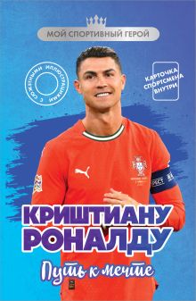 Обложка Криштиану Роналду. Путь к мечте (с карточкой) Евгений Гаврильченко