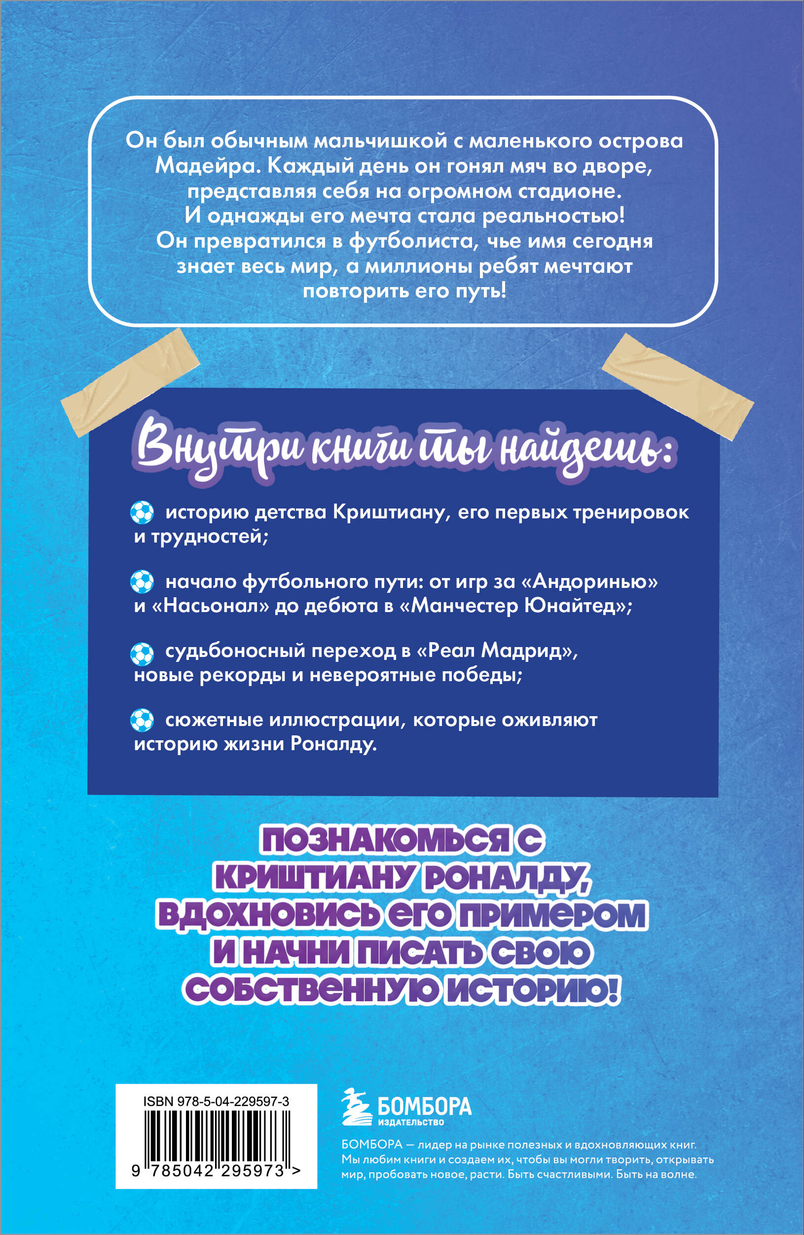 Криштиану Роналду. Путь к мечте (с карточкой)