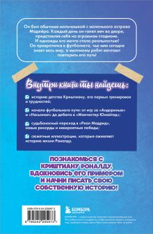 Обложка сзади Криштиану Роналду. Путь к мечте (с карточкой) Евгений Гаврильченко