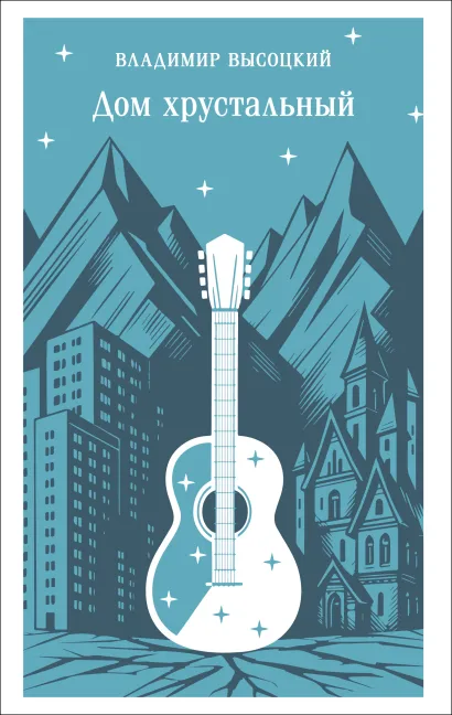 Обложка Дом хрустальный Владимир Высоцкий