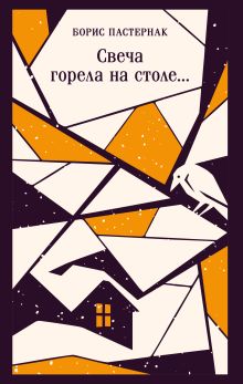 Обложка Свеча горела на столе... Борис Пастернак