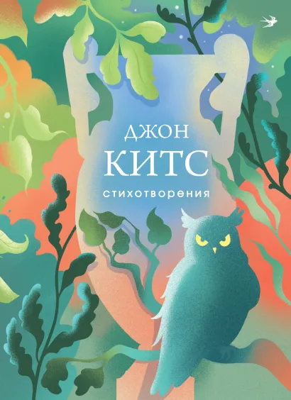 Обложка Стихотворения Джон Китс