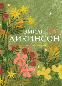 Обложка Стихотворения Эмили Дикинсон