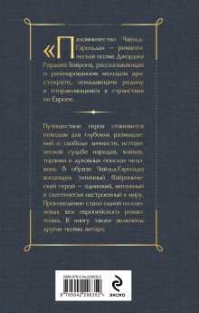 Обложка сзади Паломничество Чайльд-Гарольда Джордж Байрон