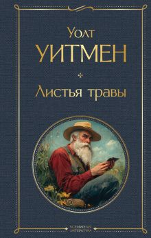 Обложка Листья травы Уолт Уитмен