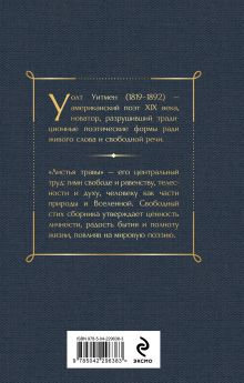 Обложка сзади Листья травы Уолт Уитмен