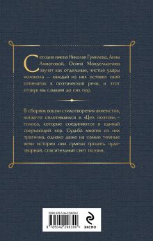 Обложка сзади Silentium. Стихотворения акмеистов