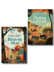 Обложка Комплект из 2-х книг (Убийства и кексики. Опасная игра бабули) Питер Боланд, Кристен Перрин