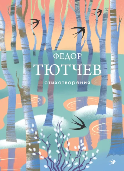 Обложка Стихотворения Федор Тютчев