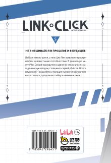 Обложка сзади Link Click. Агент времени. Том 5 Ли Хаолин