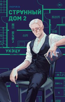 Обложка Комплект из 2-х книг. Странный дом 1 + Странный дом 2 Укэцу