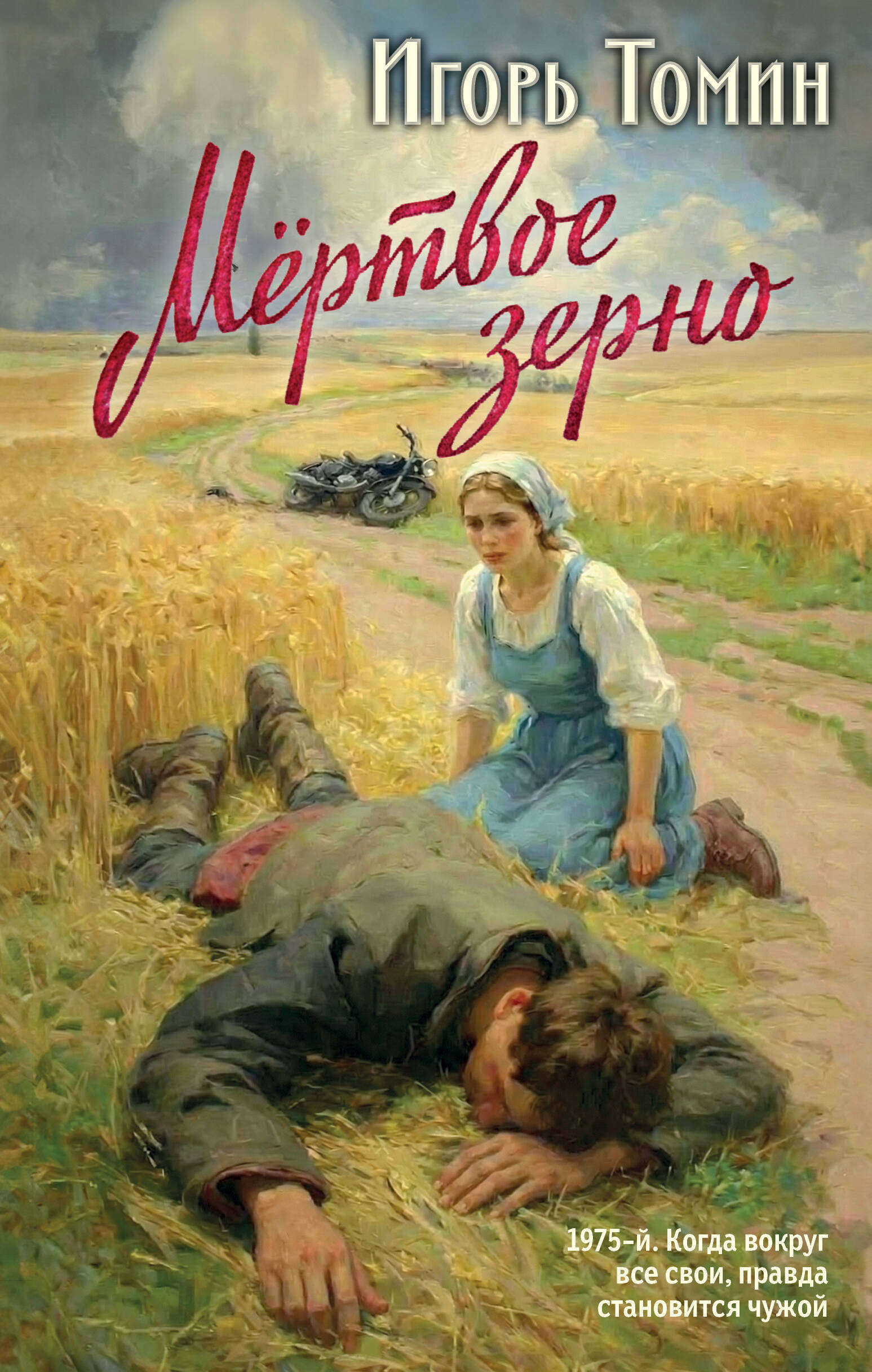 Мертвое зерно
