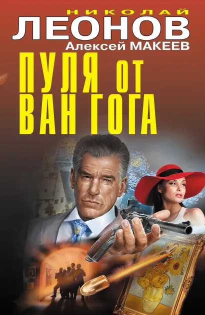 Обложка Пуля от Ван Гога Николай Леонов, Алексей Макеев