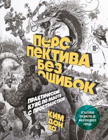 Перспектива без ошибок. Практический курс по работе с пространством — от бытовых предметов до многолюдного города