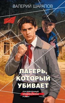 Обложка Лагерь, который убивает Валерий Шарапов