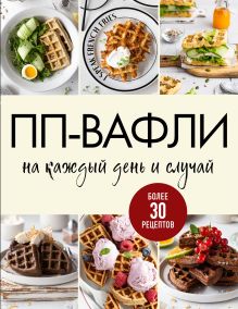 Обложка ПП-вафли на каждый день и случай. Более 30 рецептов