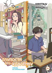 Обложка Глупости про удаленку. Любовь на самоизоляции Ямада Кинтэцу