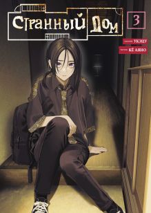 Странный дом. Том 3