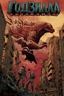 Годзилла: Катаклизм