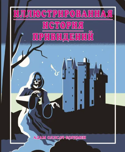 Обложка Иллюстрированная история привидений (лимитированная обложка) Адам Оллсач Бордмен
