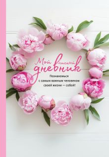 Обложка Мой личный дневник. Познакомься с самым важным человеком своей жизни — собой! Ольга Дяченко