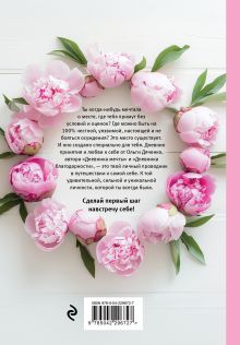 Обложка сзади Мой личный дневник. Познакомься с самым важным человеком своей жизни — собой! Ольга Дяченко